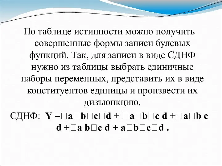 По таблице истинности можно получить совершенные формы записи булевых функций. Так,