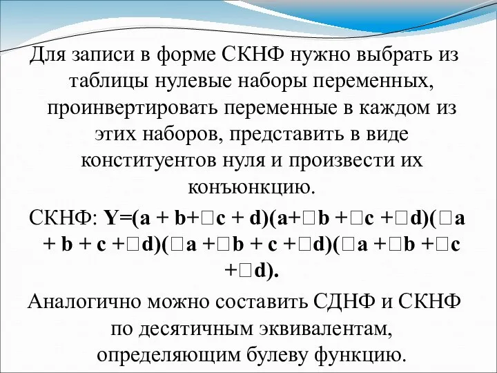 Для записи в форме СКНФ нужно выбрать из таблицы нулевые наборы