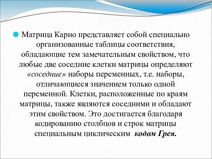 Матрица Карно представляет собой специально организованные таблицы соответствия, обладающие тем замечательным