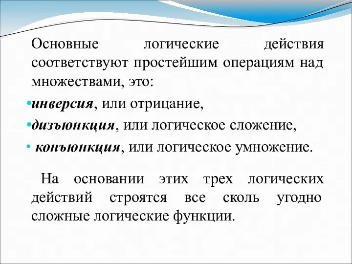 Основные логические действия соответствуют простейшим операциям над множествами, это: инверсия, или