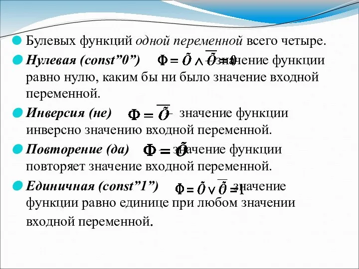 Булевых функций одной переменной всего четыре. Нулевая (const”0”) – значение функции