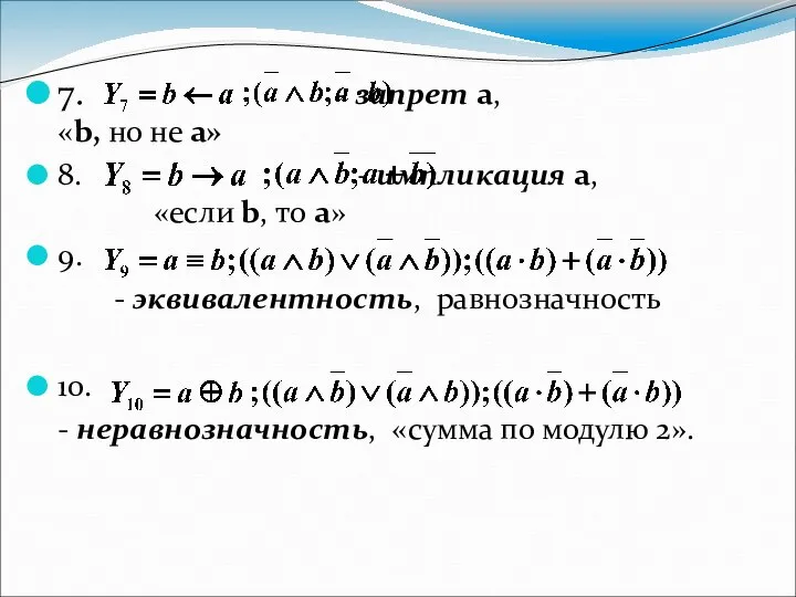 7. - запрет а, «b, но не а» 8. - импликация