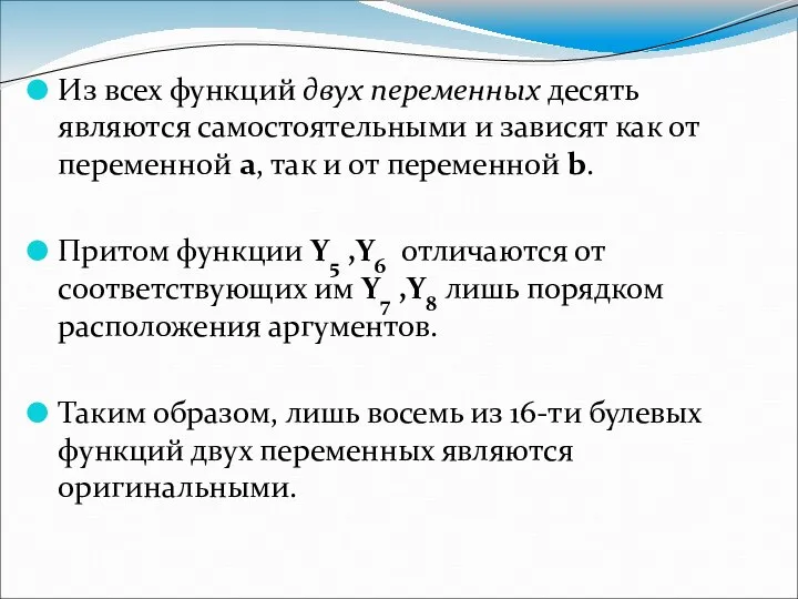 Из всех функций двух переменных десять являются самостоятельными и зависят как