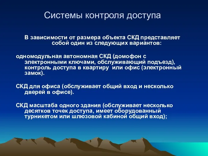 Системы контроля доступа В зависимости от размера объекта СКД представляет собой