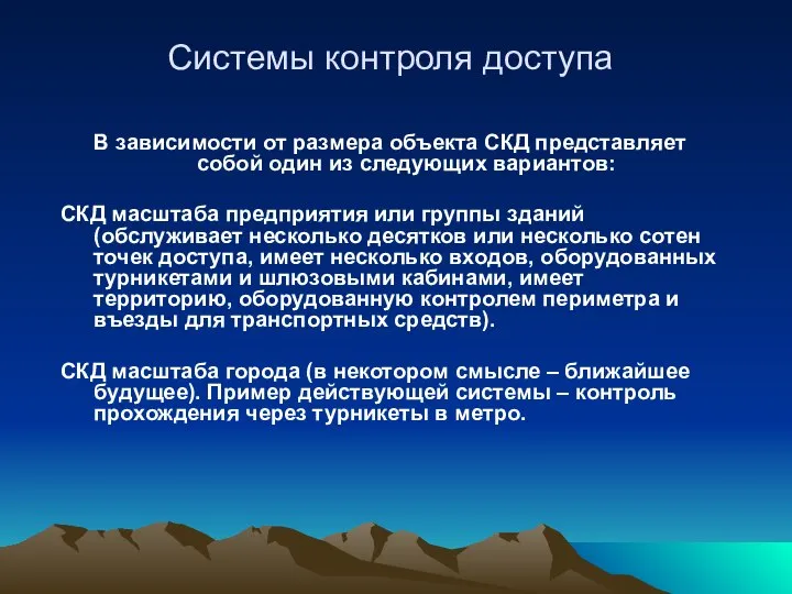 Системы контроля доступа В зависимости от размера объекта СКД представляет собой