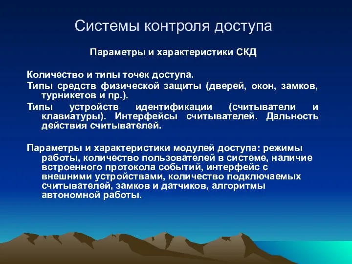 Системы контроля доступа Параметры и характеристики СКД Количество и типы точек