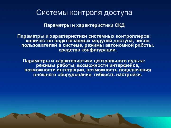 Системы контроля доступа Параметры и характеристики СКД Параметры и характеристики системных