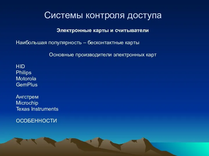 Системы контроля доступа Электронные карты и считыватели Наибольшая популярность – бесконтактные