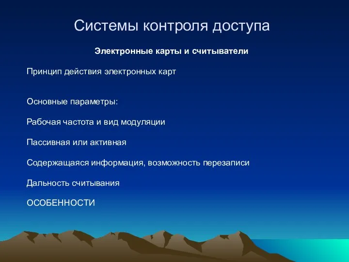 Системы контроля доступа Электронные карты и считыватели Принцип действия электронных карт