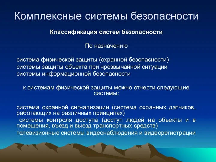 Комплексные системы безопасности Классификация систем безопасности По назначению система физической защиты