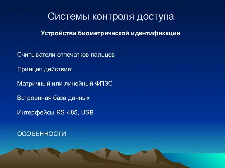 Системы контроля доступа Устройства биометрической идентификации Считыватели отпечатков пальцев Принцип действия: