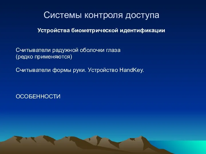 Системы контроля доступа Устройства биометрической идентификации Считыватели радужной оболочки глаза (редко