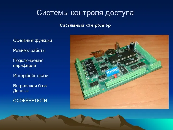 Системы контроля доступа Системный контроллер Основные функции Режимы работы Подключаемая периферия