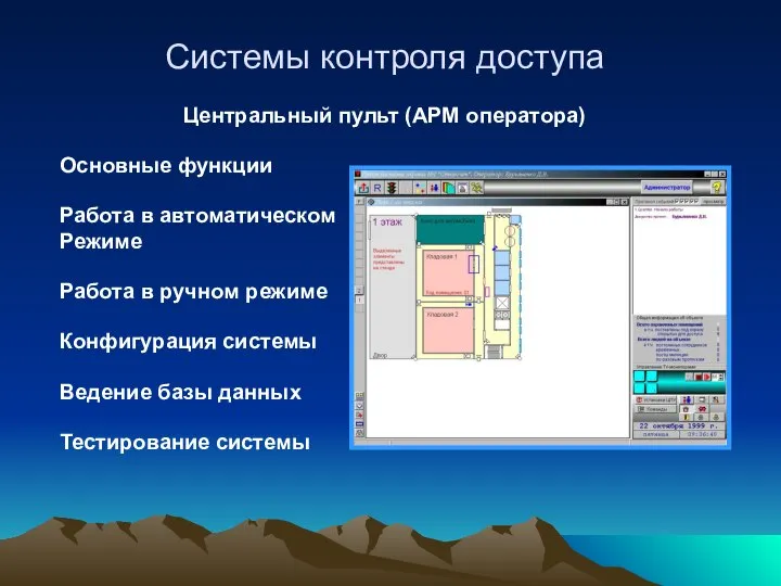 Системы контроля доступа Центральный пульт (АРМ оператора) Основные функции Работа в