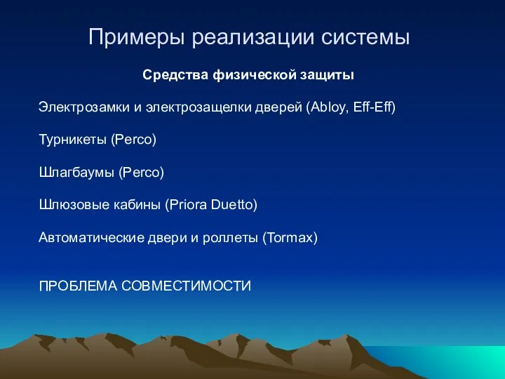 Примеры реализации системы Средства физической защиты Электрозамки и электрозащелки дверей (Abloy,