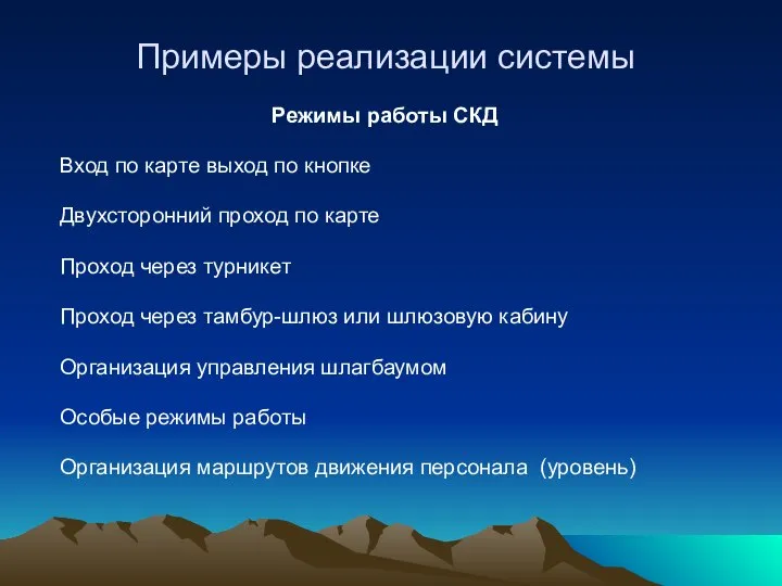 Примеры реализации системы Режимы работы СКД Вход по карте выход по