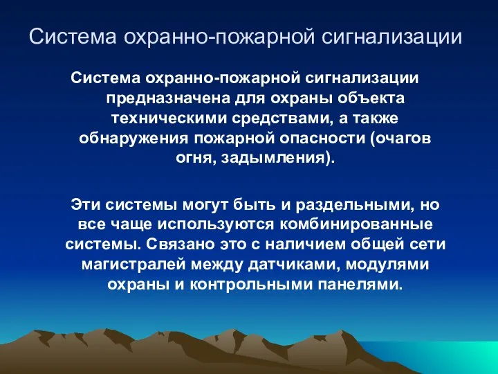 Система охранно-пожарной сигнализации Система охранно-пожарной сигнализации предназначена для охраны объекта техническими