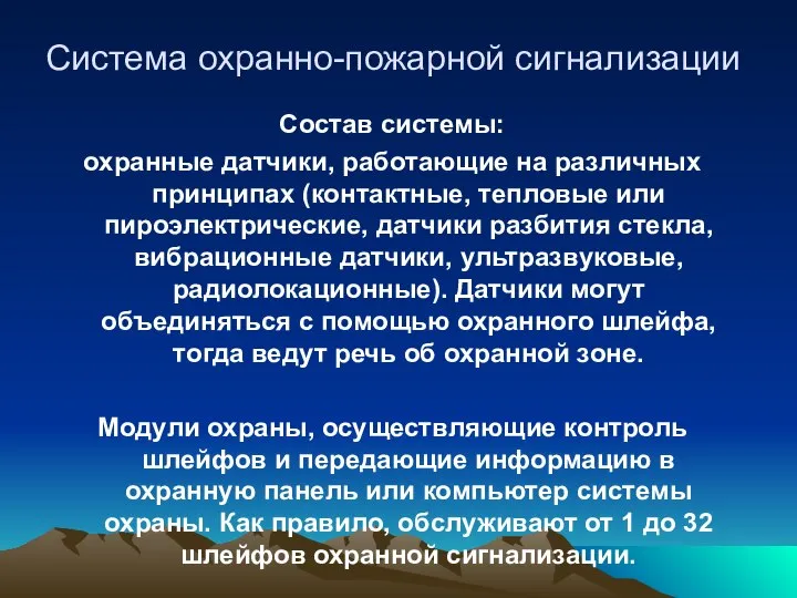 Система охранно-пожарной сигнализации Состав системы: охранные датчики, работающие на различных принципах