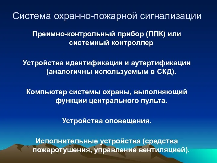 Система охранно-пожарной сигнализации Преимно-контрольный прибор (ППК) или системный контроллер Устройства идентификации