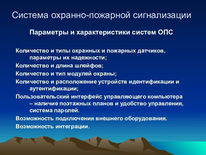 Система охранно-пожарной сигнализации Параметры и характеристики систем ОПС Количество и типы