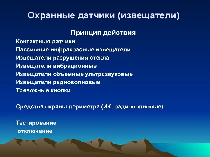 Охранные датчики (извещатели) Принцип действия Контактные датчики Пассивные инфракрасные извещатели Извещатели