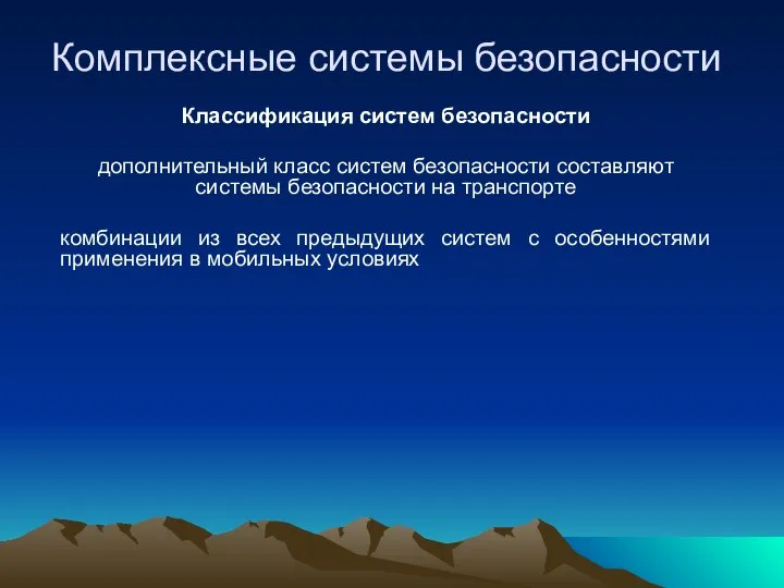 Комплексные системы безопасности Классификация систем безопасности дополнительный класс систем безопасности составляют