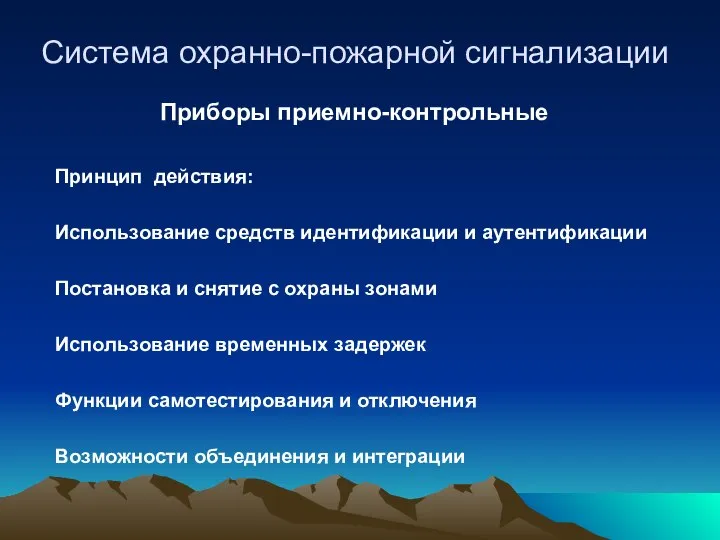 Система охранно-пожарной сигнализации Приборы приемно-контрольные Принцип действия: Использование средств идентификации и