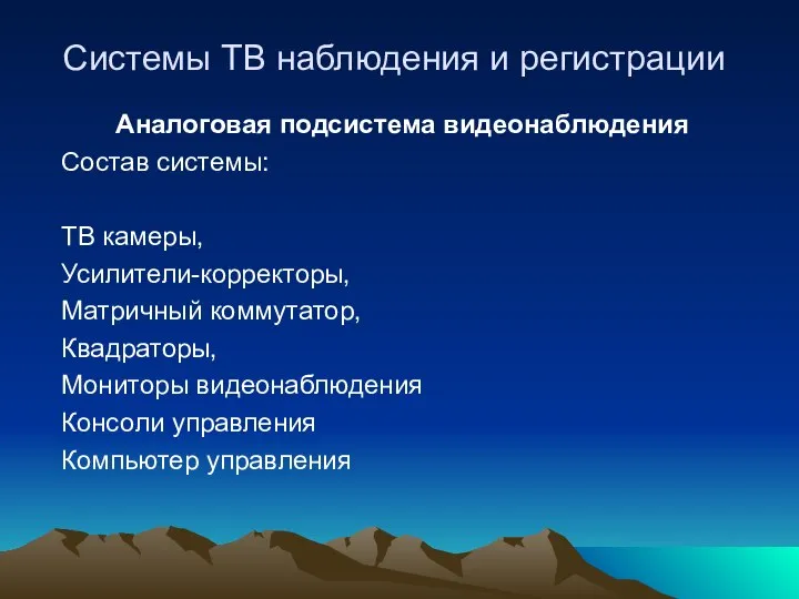 Системы ТВ наблюдения и регистрации Аналоговая подсистема видеонаблюдения Состав системы: ТВ