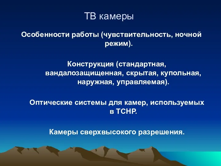 ТВ камеры Особенности работы (чувствительность, ночной режим). Конструкция (стандартная, вандалозащищенная, скрытая,