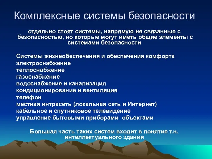 Комплексные системы безопасности отдельно стоят системы, напрямую не связанные с безопасностью,