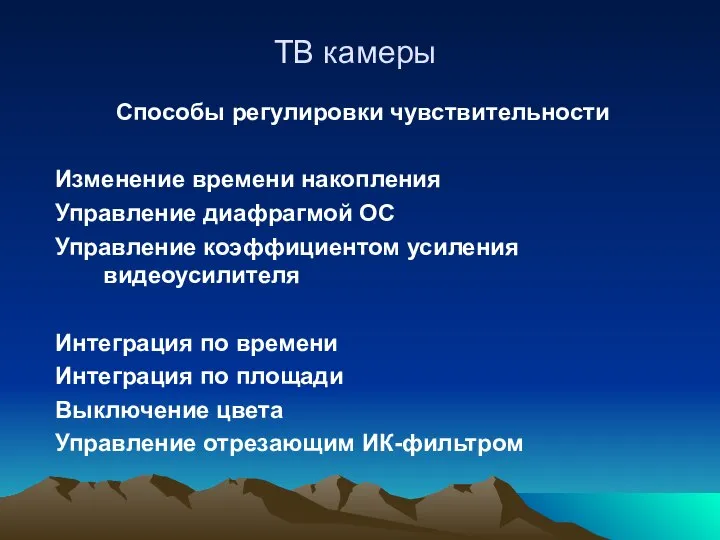 ТВ камеры Способы регулировки чувствительности Изменение времени накопления Управление диафрагмой ОС