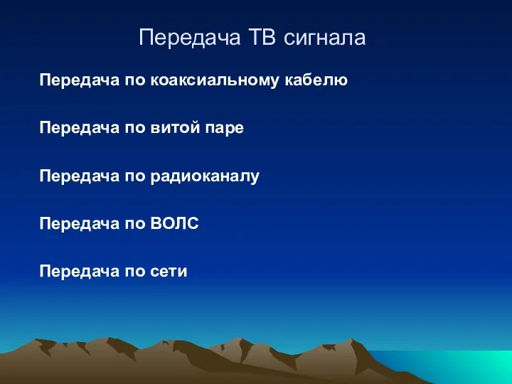 Передача ТВ сигнала Передача по коаксиальному кабелю Передача по витой паре