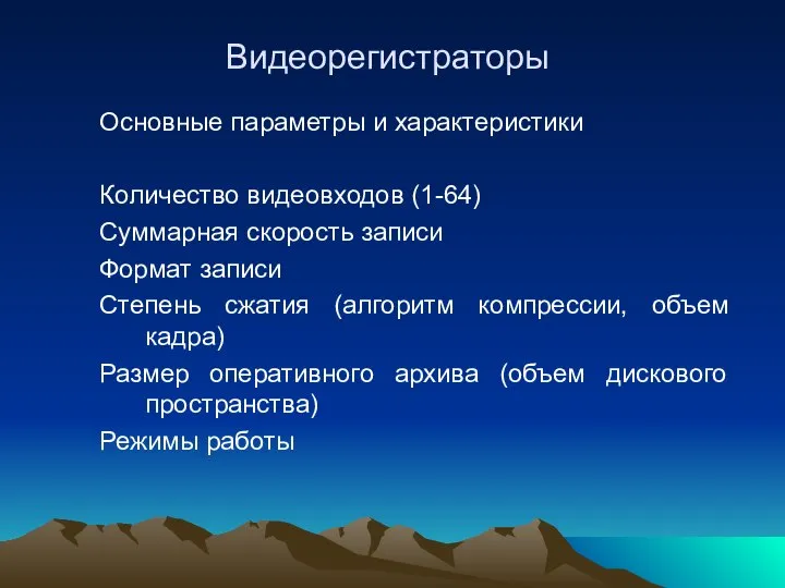 Видеорегистраторы Основные параметры и характеристики Количество видеовходов (1-64) Суммарная скорость записи