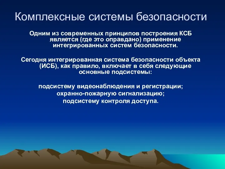 Комплексные системы безопасности Одним из современных принципов построения КСБ является (где