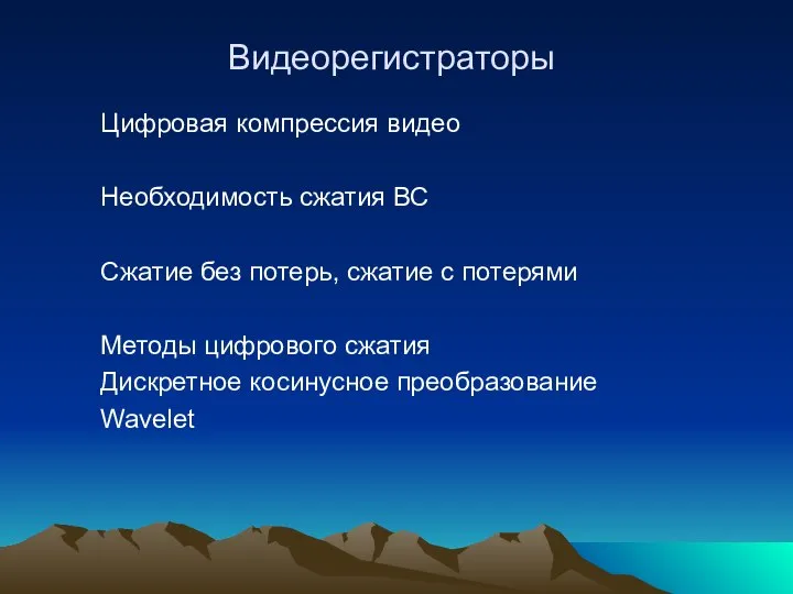 Видеорегистраторы Цифровая компрессия видео Необходимость сжатия ВС Сжатие без потерь, сжатие