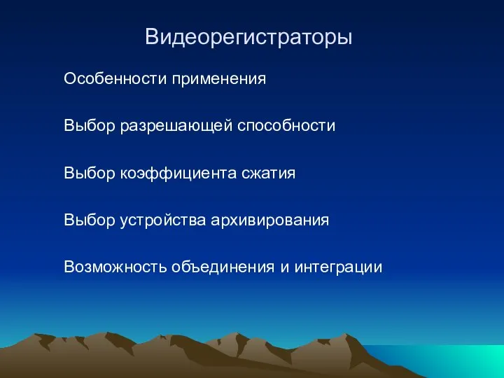 Видеорегистраторы Особенности применения Выбор разрешающей способности Выбор коэффициента сжатия Выбор устройства архивирования Возможность объединения и интеграции