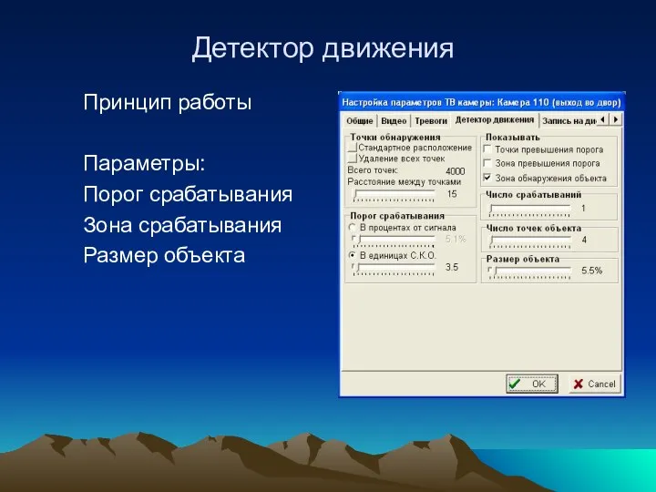 Детектор движения Принцип работы Параметры: Порог срабатывания Зона срабатывания Размер объекта