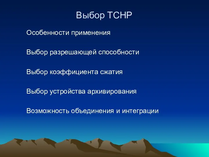 Выбор ТСНР Особенности применения Выбор разрешающей способности Выбор коэффициента сжатия Выбор