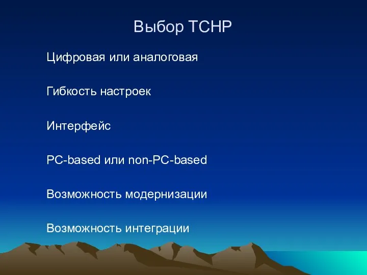 Выбор ТСНР Цифровая или аналоговая Гибкость настроек Интерфейс РС-based или non-PC-based Возможность модернизации Возможность интеграции