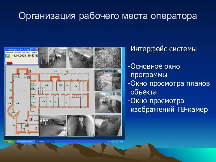 Организация рабочего места оператора Интерфейс системы Основное окно программы Окно просмотра