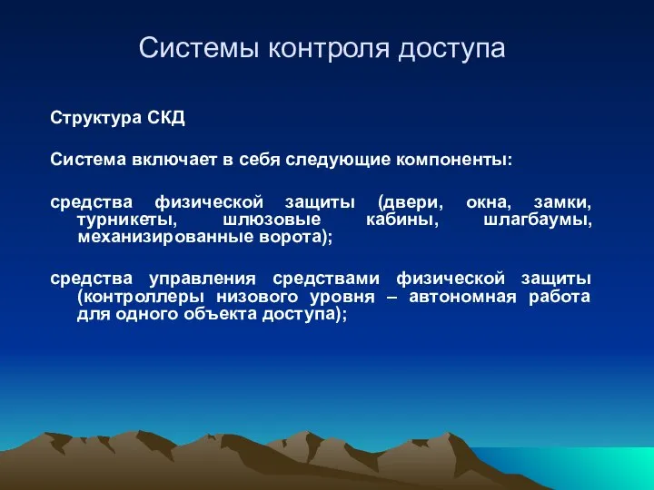 Системы контроля доступа Структура СКД Система включает в себя следующие компоненты: