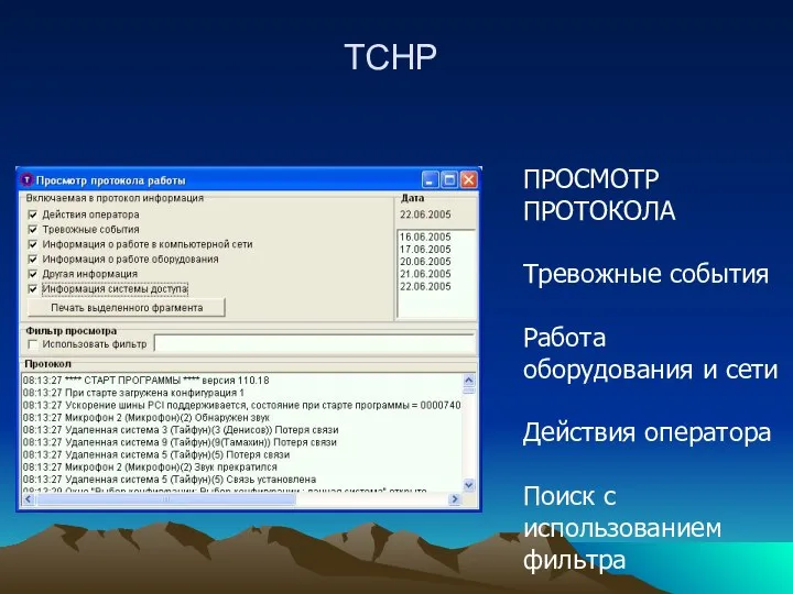 ТСНР ПРОСМОТР ПРОТОКОЛА Тревожные события Работа оборудования и сети Действия оператора Поиск с использованием фильтра