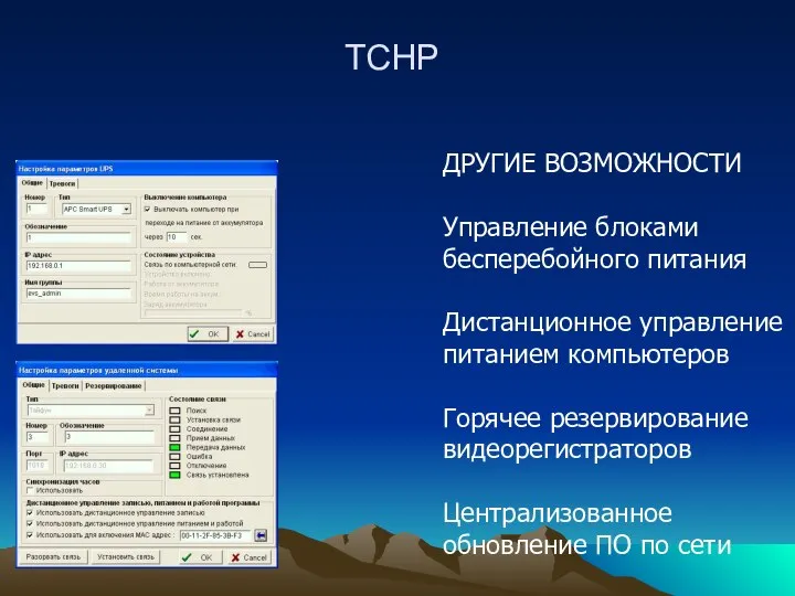 ТСНР ДРУГИЕ ВОЗМОЖНОСТИ Управление блоками бесперебойного питания Дистанционное управление питанием компьютеров