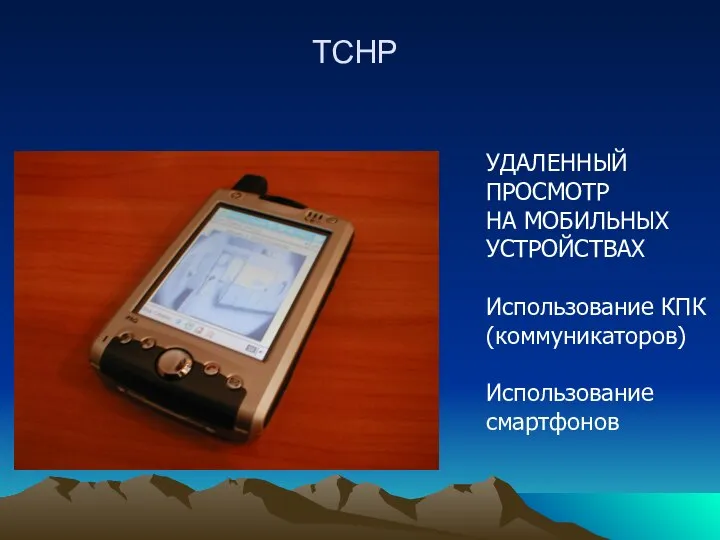 ТСНР УДАЛЕННЫЙ ПРОСМОТР НА МОБИЛЬНЫХ УСТРОЙСТВАХ Использование КПК (коммуникаторов) Использование смартфонов