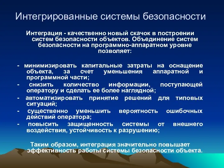 Интегрированные системы безопасности Интеграция - качественно новый скачок в построении систем