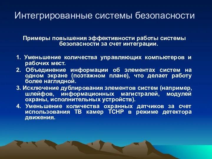 Интегрированные системы безопасности Примеры повышения эффективности работы системы безопасности за счет