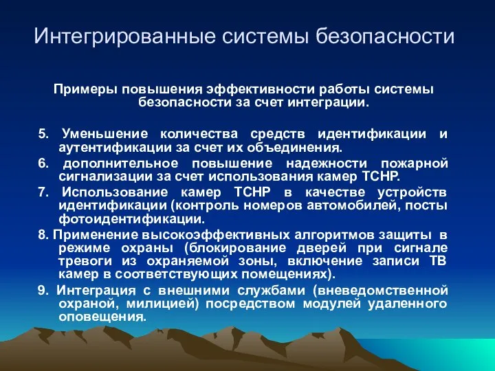 Интегрированные системы безопасности Примеры повышения эффективности работы системы безопасности за счет