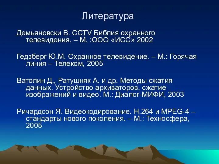 Литература Демьяновски В. ССТV Библия охранного телевидения. – М. :ООО «ИСС»