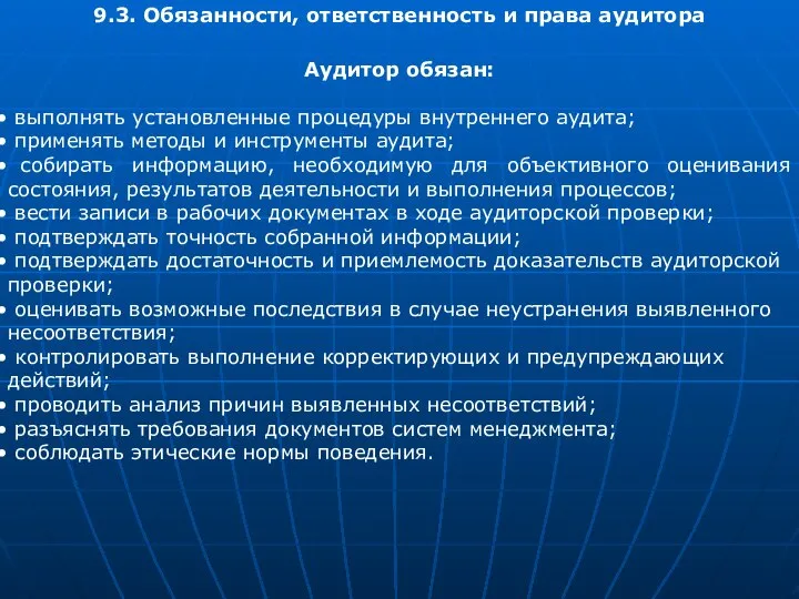 9.3. Обязанности, ответственность и права аудитора Аудитор обязан: выполнять установленные процедуры