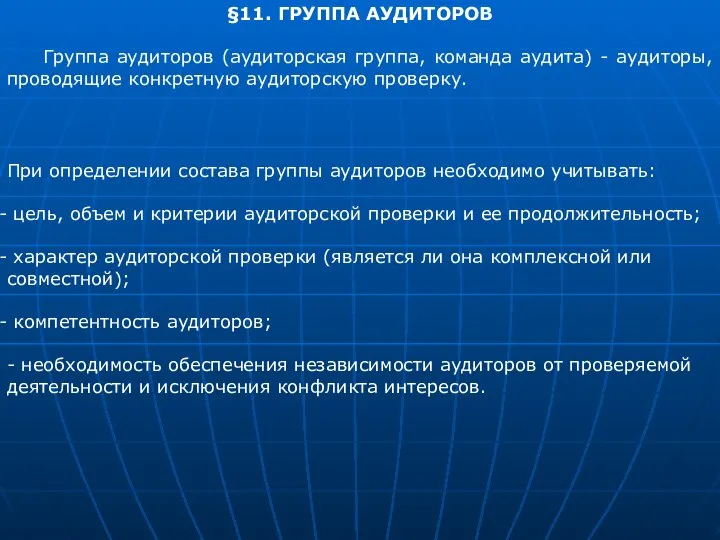 §11. ГРУППА АУДИТОРОВ Группа аудиторов (аудиторская группа, команда аудита) - аудиторы,